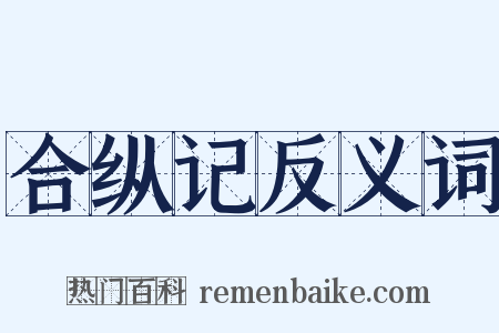 合纵记反义词是什么意思的图片